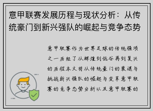 意甲联赛发展历程与现状分析：从传统豪门到新兴强队的崛起与竞争态势