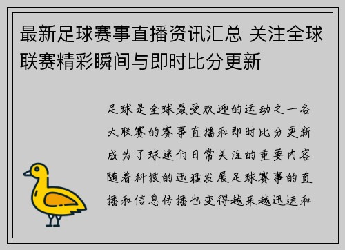 最新足球赛事直播资讯汇总 关注全球联赛精彩瞬间与即时比分更新