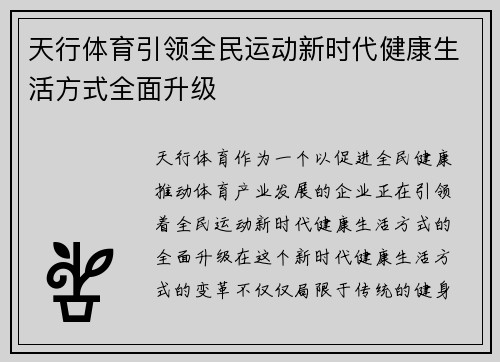 天行体育引领全民运动新时代健康生活方式全面升级
