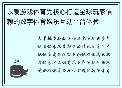 以爱游戏体育为核心打造全球玩家信赖的数字体育娱乐互动平台体验 以爱游戏体育为核心打造全球玩家信赖的数字体育娱乐互动平台体验