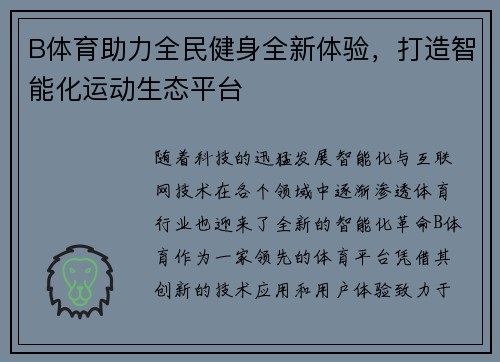 B体育助力全民健身全新体验,打造智能化运动生态平台 B体育助力全民健身全新体验,打造智能化运动生态平台