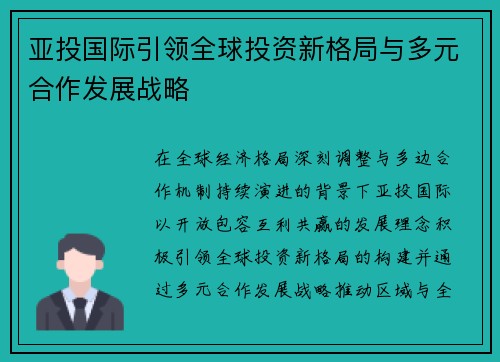 亚投国际引领全球投资新格局与多元合作发展战略