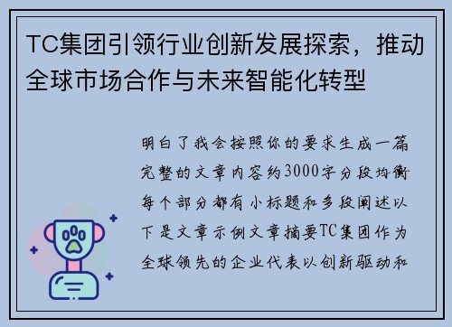 TC集团引领行业创新发展探索,推动全球市场合作与未来智能化转型 TC集团引领行业创新发展探索,推动全球市场合作与未来智能化转型