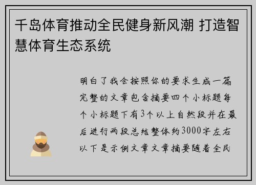 千岛体育推动全民健身新风潮 打造智慧体育生态系统