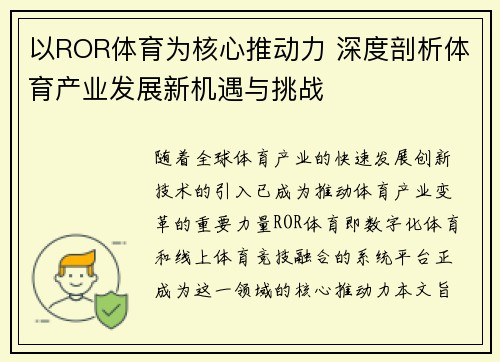 以ROR体育为核心推动力 深度剖析体育产业发展新机遇与挑战