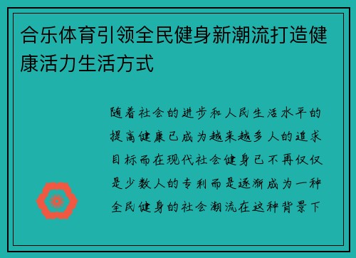 合乐体育引领全民健身新潮流打造健康活力生活方式