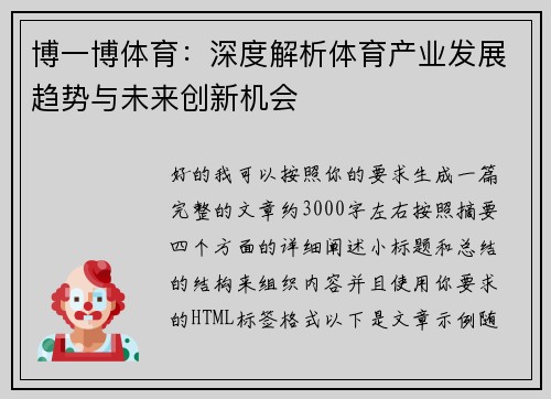 博一博体育：深度解析体育产业发展趋势与未来创新机会