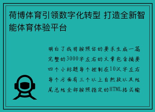 荷博体育引领数字化转型 打造全新智能体育体验平台