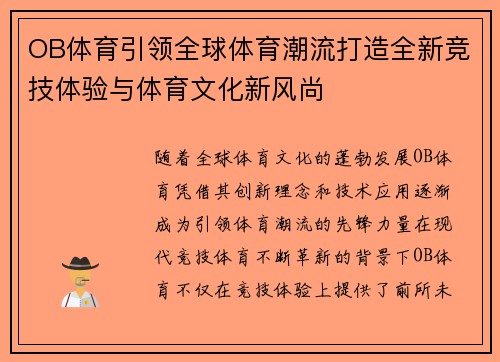 OB体育引领全球体育潮流打造全新竞技体验与体育文化新风尚