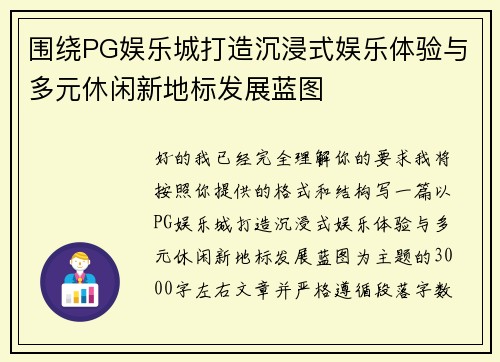 围绕PG娱乐城打造沉浸式娱乐体验与多元休闲新地标发展蓝图