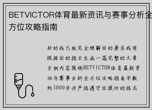 BETVICTOR体育最新资讯与赛事分析全方位攻略指南