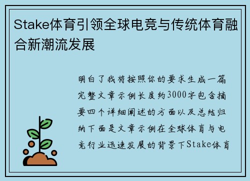 Stake体育引领全球电竞与传统体育融合新潮流发展