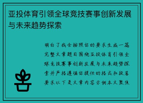 亚投体育引领全球竞技赛事创新发展与未来趋势探索