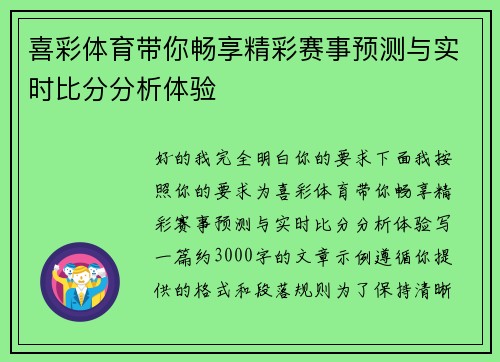 喜彩体育带你畅享精彩赛事预测与实时比分分析体验
