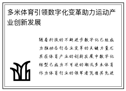 多米体育引领数字化变革助力运动产业创新发展
