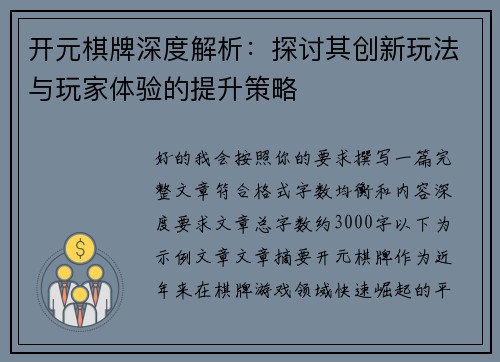 开元棋牌深度解析：探讨其创新玩法与玩家体验的提升策略