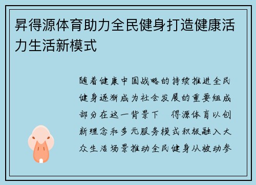 昇得源体育助力全民健身打造健康活力生活新模式 昇得源体育助力全民健身打造健康活力生活新模式