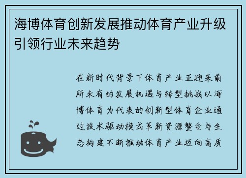 海博体育创新发展推动体育产业升级引领行业未来趋势