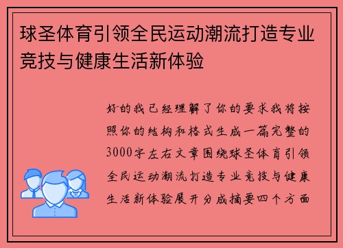 球圣体育引领全民运动潮流打造专业竞技与健康生活新体验
