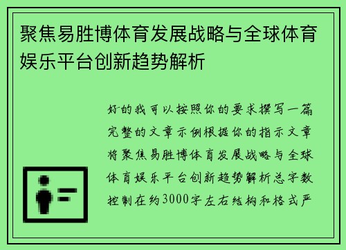 聚焦易胜博体育发展战略与全球体育娱乐平台创新趋势解析