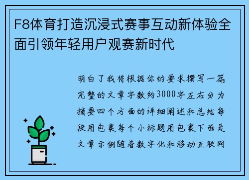 F8体育打造沉浸式赛事互动新体验全面引领年轻用户观赛新时代