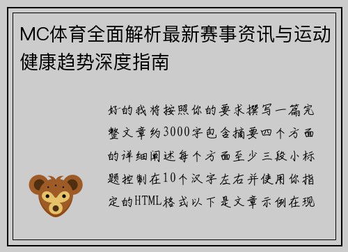 MC体育全面解析最新赛事资讯与运动健康趋势深度指南