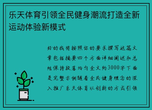 乐天体育引领全民健身潮流打造全新运动体验新模式