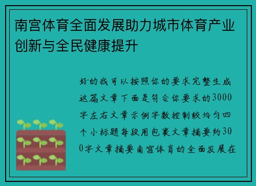 南宫体育全面发展助力城市体育产业创新与全民健康提升