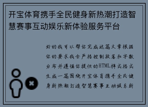 开宝体育携手全民健身新热潮打造智慧赛事互动娱乐新体验服务平台