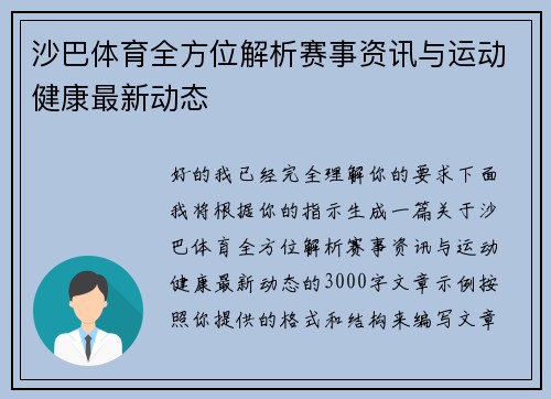 沙巴体育全方位解析赛事资讯与运动健康最新动态