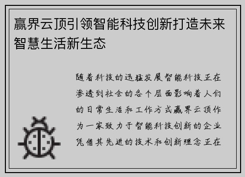 赢界云顶引领智能科技创新打造未来智慧生活新生态 赢界云顶引领智能科技创新打造未来智慧生活新生态