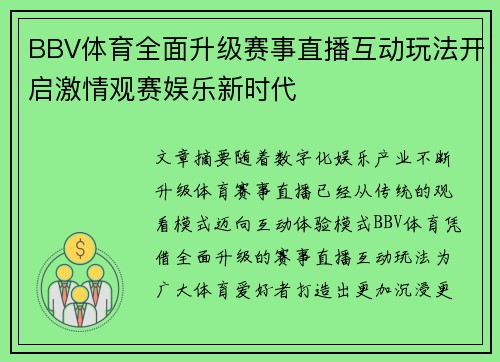 BBV体育全面升级赛事直播互动玩法开启激情观赛娱乐新时代 BBV体育全面升级赛事直播互动玩法开启激情观赛娱乐新时代