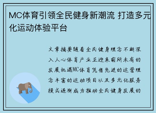 MC体育引领全民健身新潮流 打造多元化运动体验平台