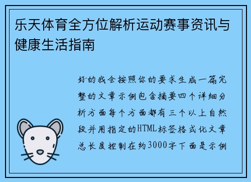 乐天体育全方位解析运动赛事资讯与健康生活指南