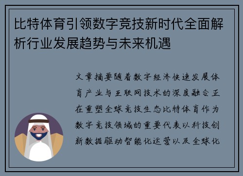 比特体育引领数字竞技新时代全面解析行业发展趋势与未来机遇 比特体育引领数字竞技新时代全面解析行业发展趋势与未来机遇