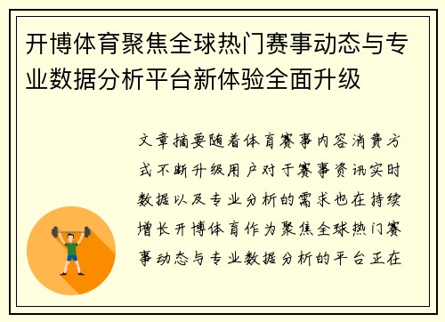 开博体育聚焦全球热门赛事动态与专业数据分析平台新体验全面升级 开博体育聚焦全球热门赛事动态与专业数据分析平台新体验全面升级