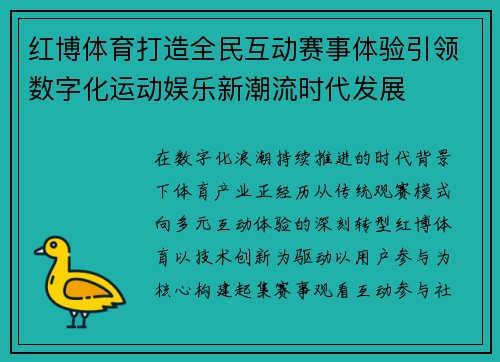 红博体育打造全民互动赛事体验引领数字化运动娱乐新潮流时代发展