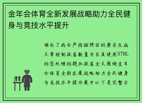 金年会体育全新发展战略助力全民健身与竞技水平提升