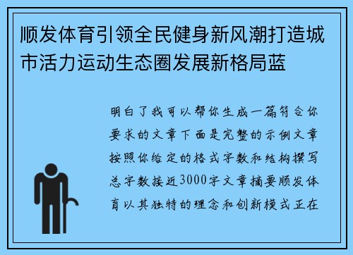 顺发体育引领全民健身新风潮打造城市活力运动生态圈发展新格局蓝