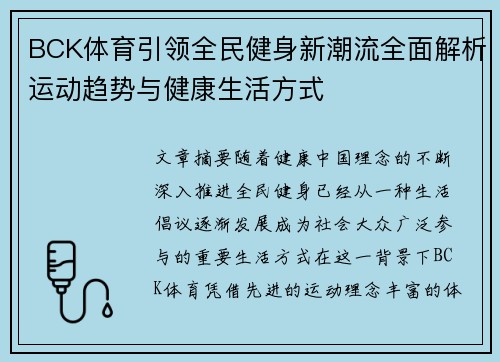 BCK体育引领全民健身新潮流全面解析运动趋势与健康生活方式 BCK体育引领全民健身新潮流全面解析运动趋势与健康生活方式
