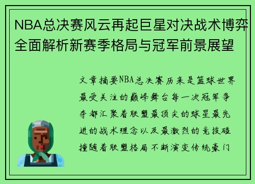 NBA总决赛风云再起巨星对决战术博弈全面解析新赛季格局与冠军前景展望 NBA总决赛风云再起巨星对决战术博弈全面解析新赛季格局与冠军前景展望
