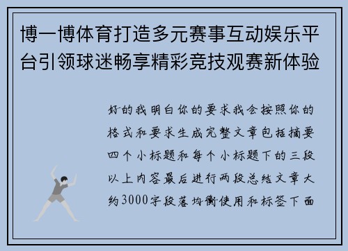 博一博体育打造多元赛事互动娱乐平台引领球迷畅享精彩竞技观赛新体验之旅