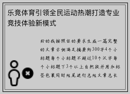 乐竞体育引领全民运动热潮打造专业竞技体验新模式