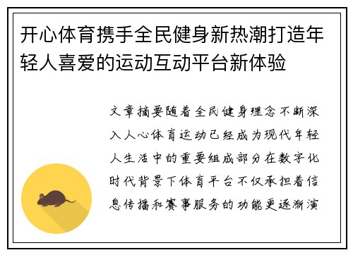开心体育携手全民健身新热潮打造年轻人喜爱的运动互动平台新体验