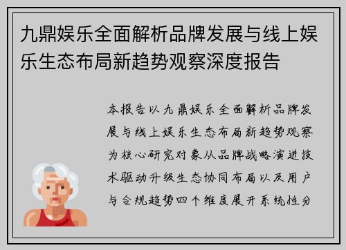 九鼎娱乐全面解析品牌发展与线上娱乐生态布局新趋势观察深度报告 九鼎娱乐全面解析品牌发展与线上娱乐生态布局新趋势观察深度报告