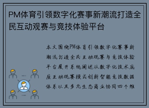 PM体育引领数字化赛事新潮流打造全民互动观赛与竞技体验平台 PM体育引领数字化赛事新潮流打造全民互动观赛与竞技体验平台