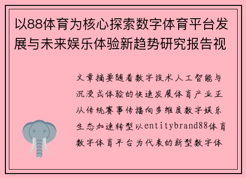 以88体育为核心探索数字体育平台发展与未来娱乐体验新趋势研究报告视角