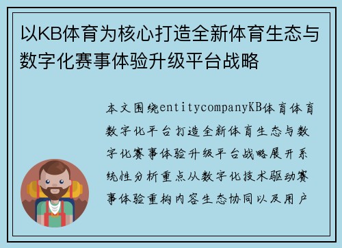以KB体育为核心打造全新体育生态与数字化赛事体验升级平台战略