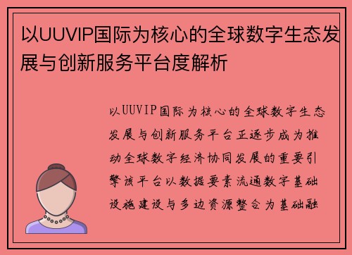以UUVIP国际为核心的全球数字生态发展与创新服务平台度解析 以UUVIP国际为核心的全球数字生态发展与创新服务平台度解析