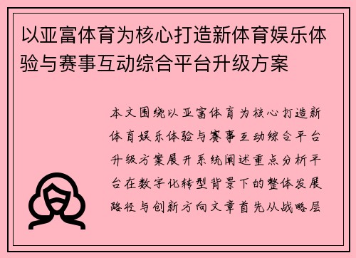 以亚富体育为核心打造新体育娱乐体验与赛事互动综合平台升级方案